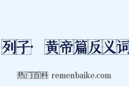 列子·黄帝篇反义词是什么意思的图片